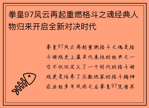 拳皇97风云再起重燃格斗之魂经典人物归来开启全新对决时代