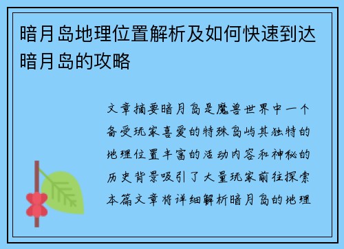 暗月岛地理位置解析及如何快速到达暗月岛的攻略