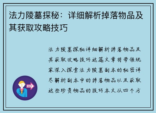 法力陵墓探秘：详细解析掉落物品及其获取攻略技巧