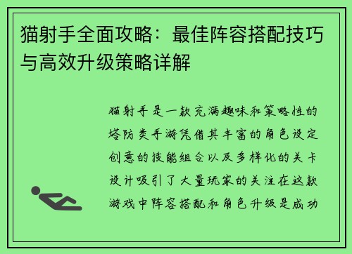 猫射手全面攻略：最佳阵容搭配技巧与高效升级策略详解