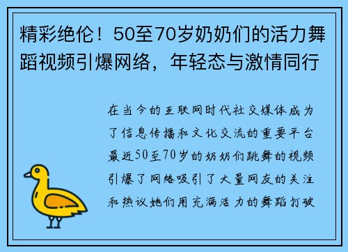 精彩绝伦！50至70岁奶奶们的活力舞蹈视频引爆网络，年轻态与激情同行