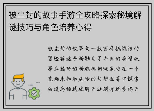 被尘封的故事手游全攻略探索秘境解谜技巧与角色培养心得