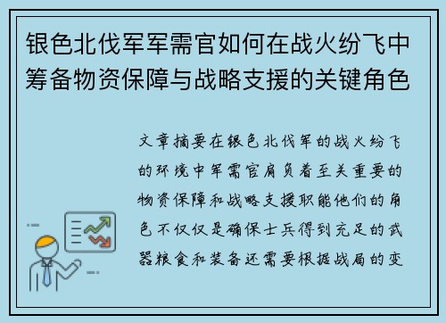 银色北伐军军需官如何在战火纷飞中筹备物资保障与战略支援的关键角色分析