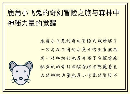 鹿角小飞兔的奇幻冒险之旅与森林中神秘力量的觉醒