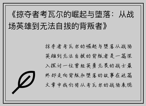 《掠夺者考瓦尔的崛起与堕落：从战场英雄到无法自拔的背叛者》
