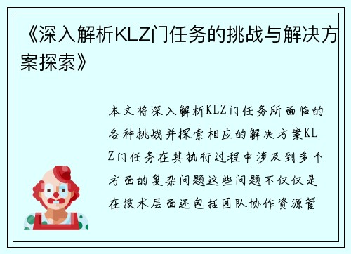 《深入解析KLZ门任务的挑战与解决方案探索》