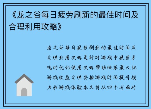 《龙之谷每日疲劳刷新的最佳时间及合理利用攻略》