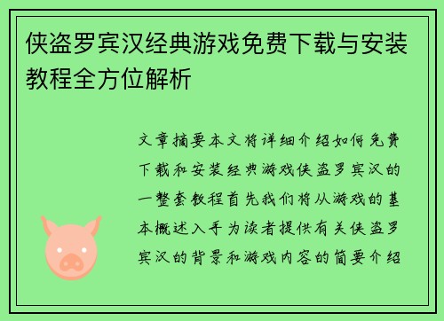 侠盗罗宾汉经典游戏免费下载与安装教程全方位解析