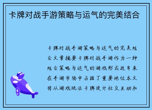 卡牌对战手游策略与运气的完美结合