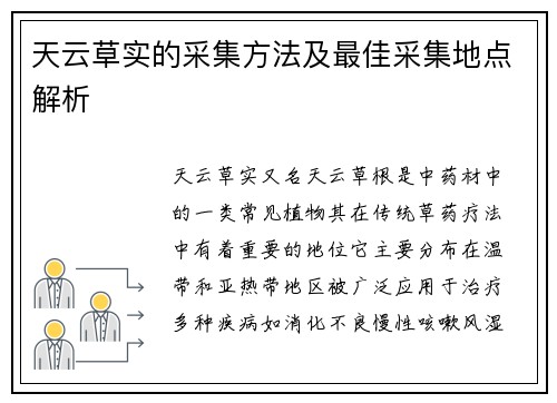 天云草实的采集方法及最佳采集地点解析