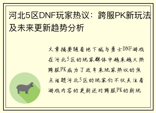 河北5区DNF玩家热议：跨服PK新玩法及未来更新趋势分析
