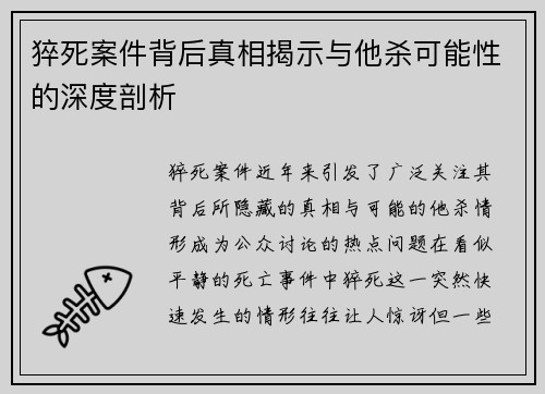 猝死案件背后真相揭示与他杀可能性的深度剖析