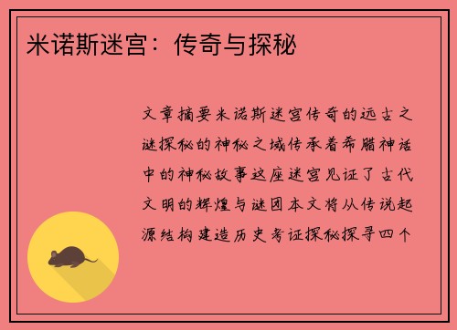米诺斯迷宫：传奇与探秘