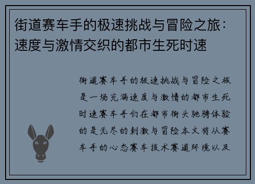 街道赛车手的极速挑战与冒险之旅：速度与激情交织的都市生死时速