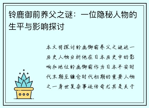 铃鹿御前养父之谜：一位隐秘人物的生平与影响探讨