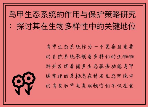 鸟甲生态系统的作用与保护策略研究：探讨其在生物多样性中的关键地位及面临的挑战