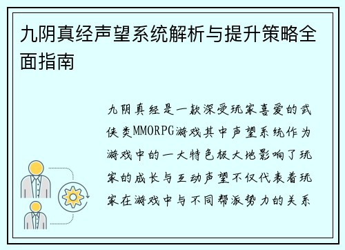 九阴真经声望系统解析与提升策略全面指南