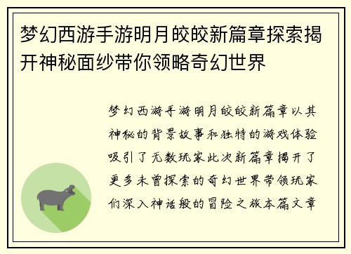 梦幻西游手游明月皎皎新篇章探索揭开神秘面纱带你领略奇幻世界