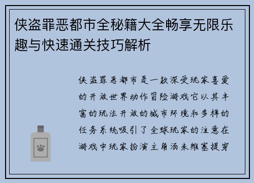 侠盗罪恶都市全秘籍大全畅享无限乐趣与快速通关技巧解析