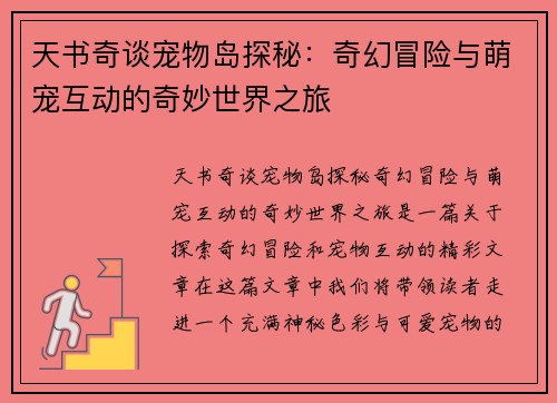 天书奇谈宠物岛探秘：奇幻冒险与萌宠互动的奇妙世界之旅