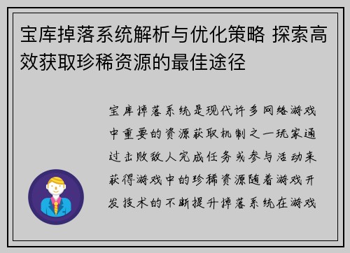 宝库掉落系统解析与优化策略 探索高效获取珍稀资源的最佳途径