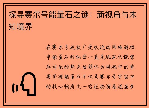 探寻赛尔号能量石之谜：新视角与未知境界