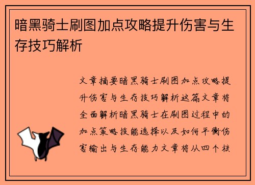 暗黑骑士刷图加点攻略提升伤害与生存技巧解析