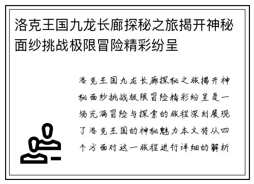 洛克王国九龙长廊探秘之旅揭开神秘面纱挑战极限冒险精彩纷呈
