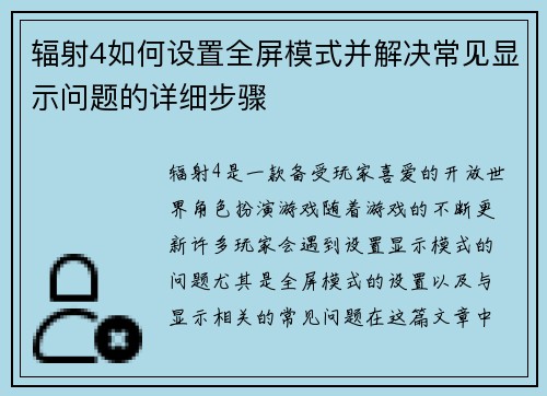 辐射4如何设置全屏模式并解决常见显示问题的详细步骤