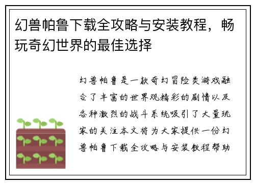 幻兽帕鲁下载全攻略与安装教程，畅玩奇幻世界的最佳选择