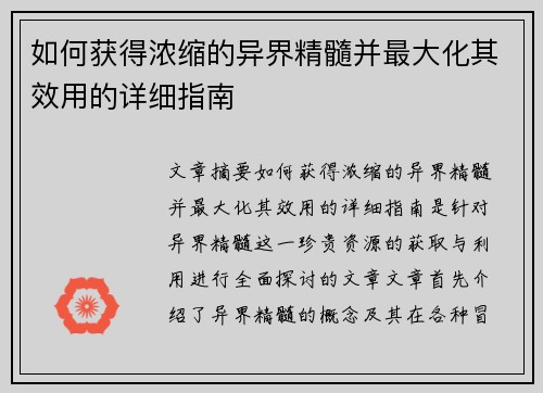 如何获得浓缩的异界精髓并最大化其效用的详细指南