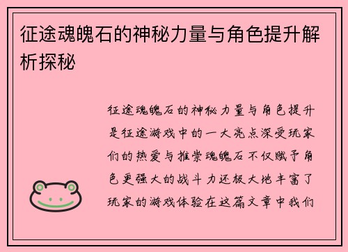 征途魂魄石的神秘力量与角色提升解析探秘