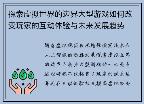 探索虚拟世界的边界大型游戏如何改变玩家的互动体验与未来发展趋势
