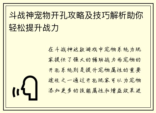 斗战神宠物开孔攻略及技巧解析助你轻松提升战力
