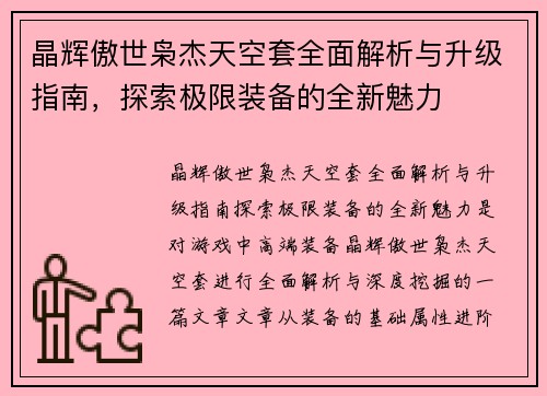 晶辉傲世枭杰天空套全面解析与升级指南，探索极限装备的全新魅力