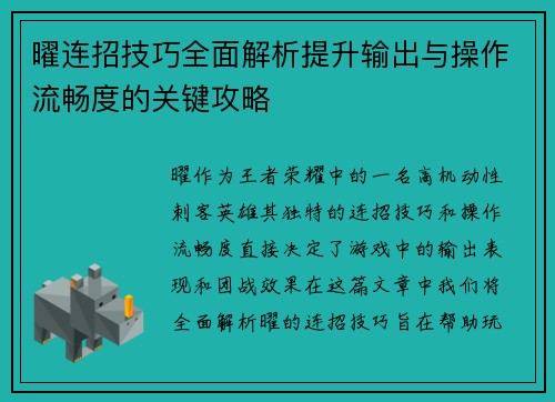 曜连招技巧全面解析提升输出与操作流畅度的关键攻略