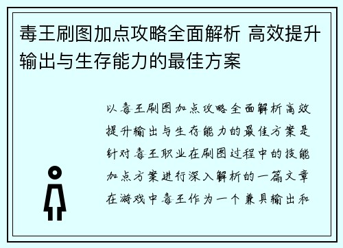 毒王刷图加点攻略全面解析 高效提升输出与生存能力的最佳方案