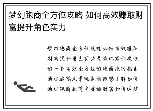 梦幻跑商全方位攻略 如何高效赚取财富提升角色实力
