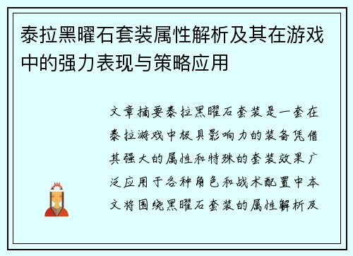 泰拉黑曜石套装属性解析及其在游戏中的强力表现与策略应用