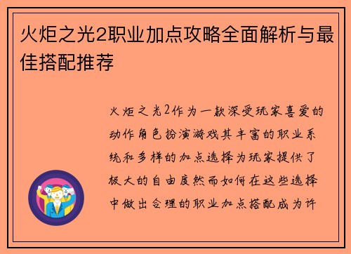 火炬之光2职业加点攻略全面解析与最佳搭配推荐