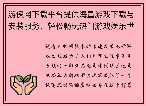 游侠网下载平台提供海量游戏下载与安装服务，轻松畅玩热门游戏娱乐世界