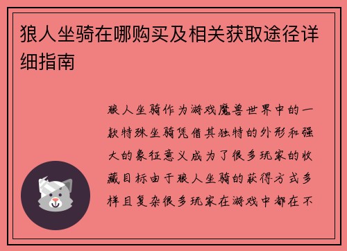 狼人坐骑在哪购买及相关获取途径详细指南