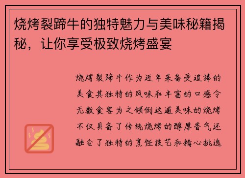 烧烤裂蹄牛的独特魅力与美味秘籍揭秘，让你享受极致烧烤盛宴