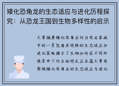 矮化恐角龙的生态适应与进化历程探究:从恐龙王国到生物多样性的启示 矮化恐角龙的生态适应与进化历程探究:从恐龙王国到生物多样性的启示