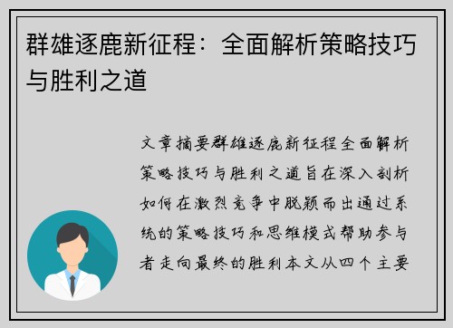 群雄逐鹿新征程：全面解析策略技巧与胜利之道