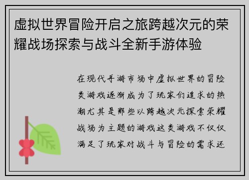 虚拟世界冒险开启之旅跨越次元的荣耀战场探索与战斗全新手游体验 虚拟世界冒险开启之旅跨越次元的荣耀战场探索与战斗全新手游体验