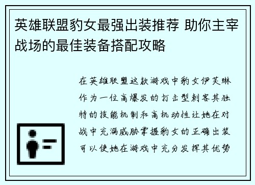英雄联盟豹女最强出装推荐 助你主宰战场的最佳装备搭配攻略