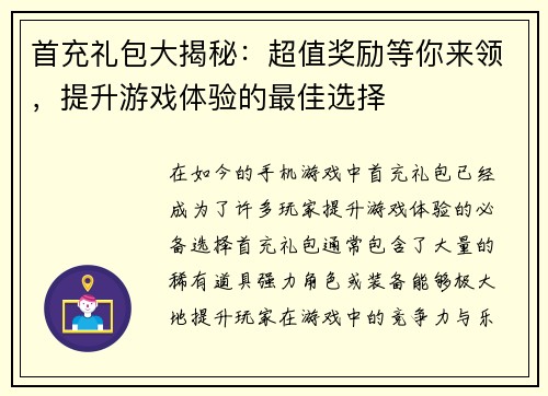 首充礼包大揭秘:超值奖励等你来领,提升游戏体验的最佳选择 首充礼包大揭秘:超值奖励等你来领,提升游戏体验的最佳选择