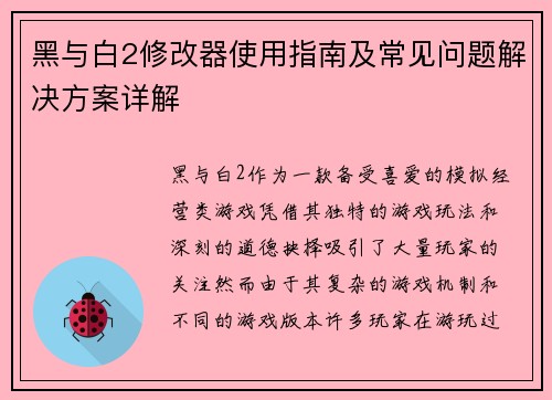黑与白2修改器使用指南及常见问题解决方案详解 黑与白2修改器使用指南及常见问题解决方案详解