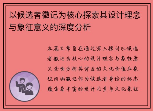 以候选者徽记为核心探索其设计理念与象征意义的深度分析 以候选者徽记为核心探索其设计理念与象征意义的深度分析